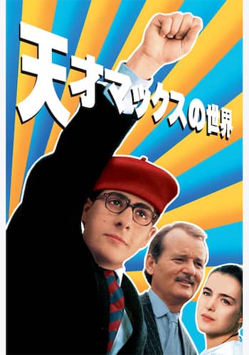 天才マックスの世界