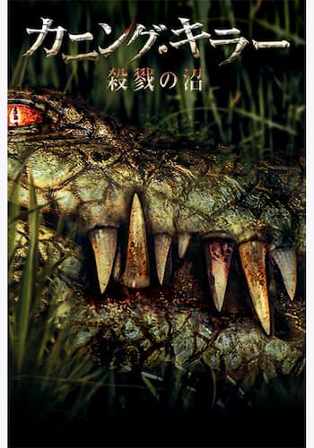 カニング・キラー／殺戮の沼