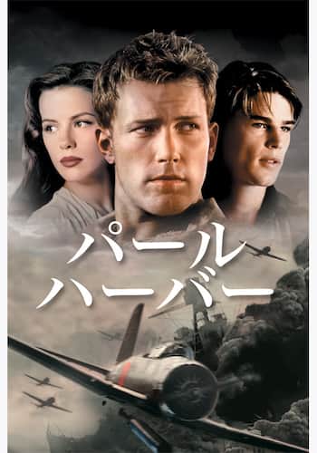パール・ハーバー
