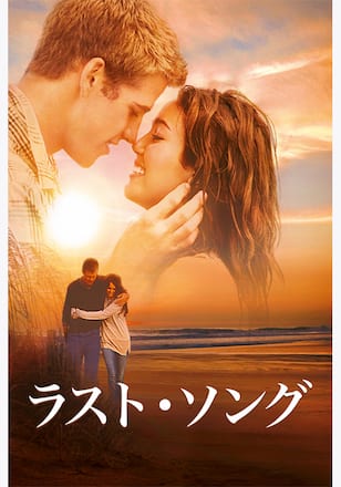 ラスト・ソング