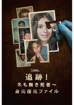 追跡！名も無き死者～身元復元ファイル シーズン1