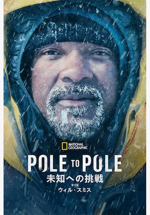 POLE TO POLE～未知への挑戦 WITH ウィ ル・スミス シーズン1
