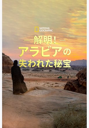 Lost Treasures of Arabia (Series) (2023) シーズン1