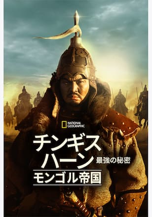 チンギス・ハーン：モンゴル帝国最強の秘密 シーズン1