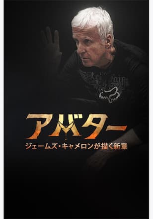 アバター：ジェームズ・キャメロンが描く新章