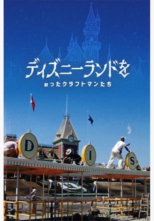 ディズニーランドを創ったクラフトマンたち