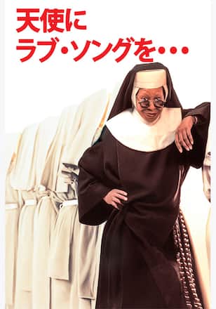 天使にラブ・ソングを・・・