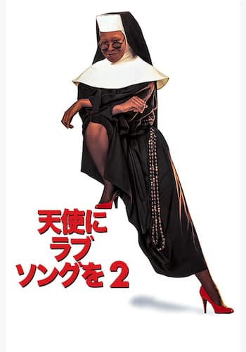 天使にラブ・ソングを2