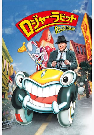 ロジャー・ラビット