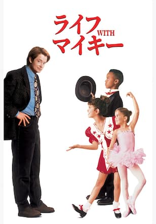 ライフ with マイキー