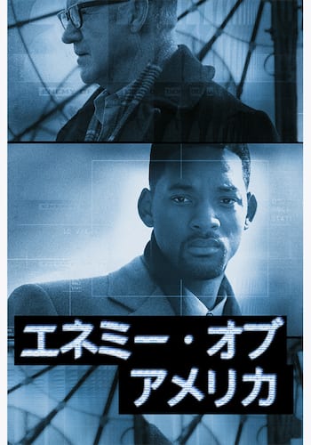 エネミー・オブ・アメリカ