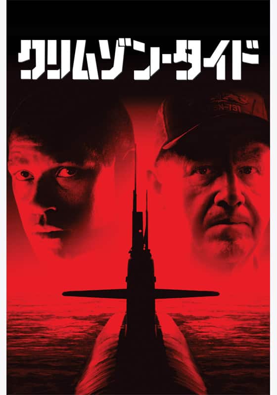 クリムゾン・タイド』配信情報【Rakuten PLAY】