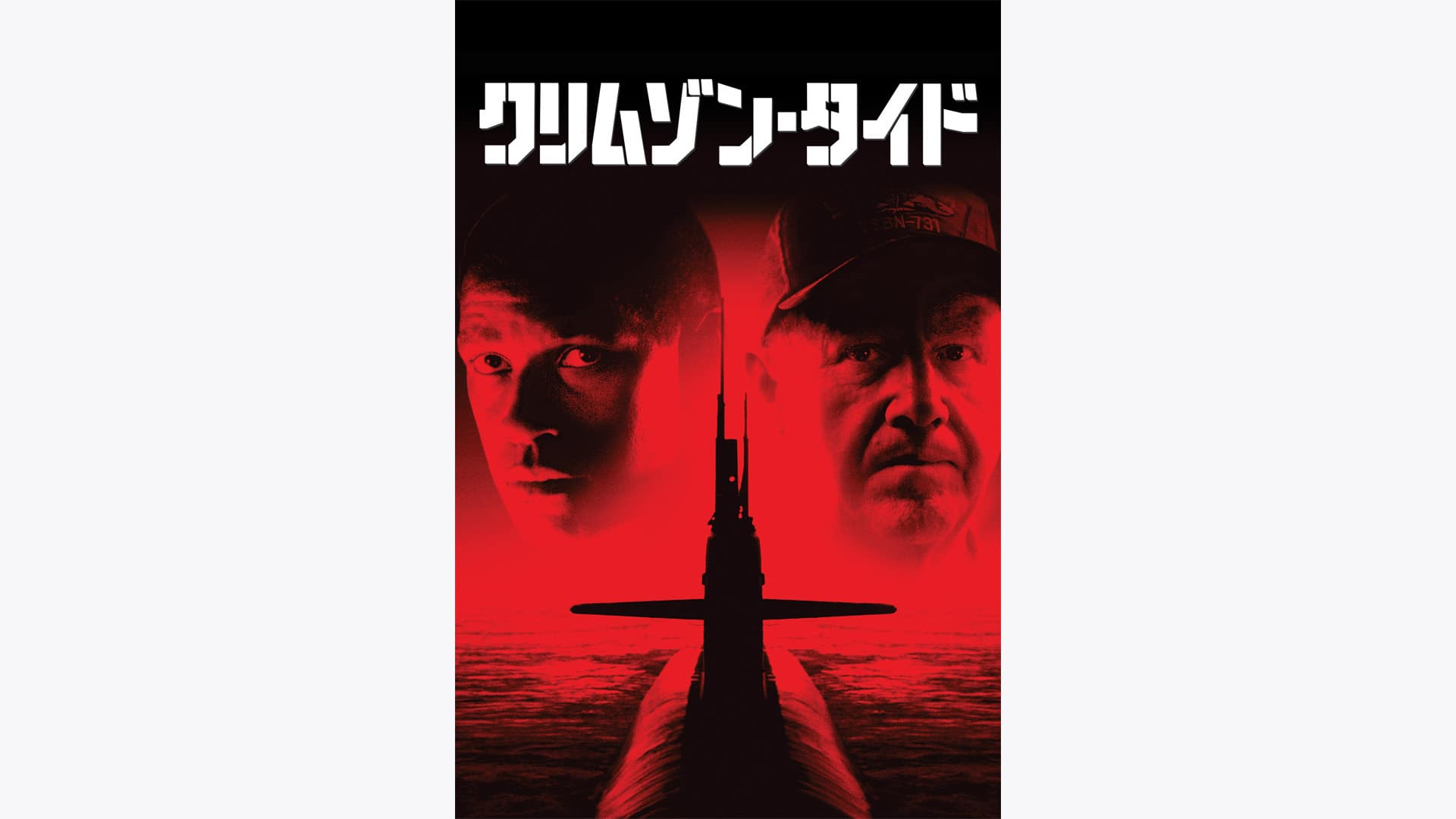 クリムゾン・タイド' Streaming Info【Rakuten PLAY】