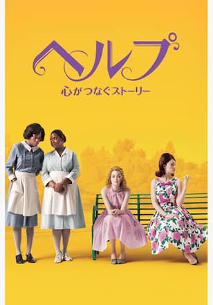 ヘルプ～心がつなぐストーリー～