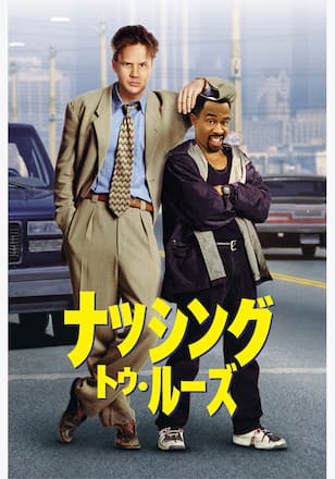 ナッシング・トゥ・ルーズ