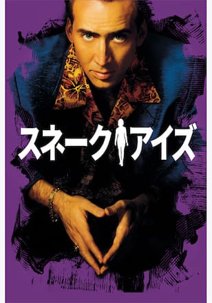 スネーク・アイズ