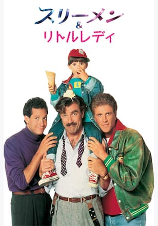 スリーメン＆リトルレディ