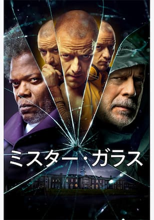 ミスター・ガラス