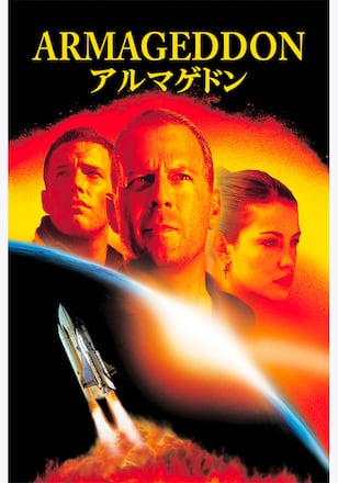 アルマゲドン
