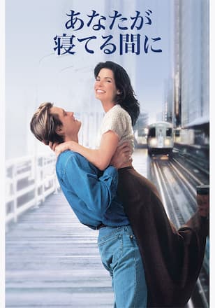 あなたが寝てる間に… While You Were Sleeping