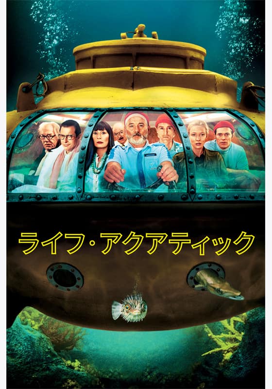 ライフ・アクアティック』配信情報【Rakuten PLAY】