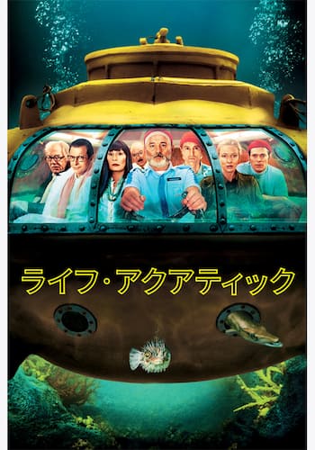 ライフ・アクアティック