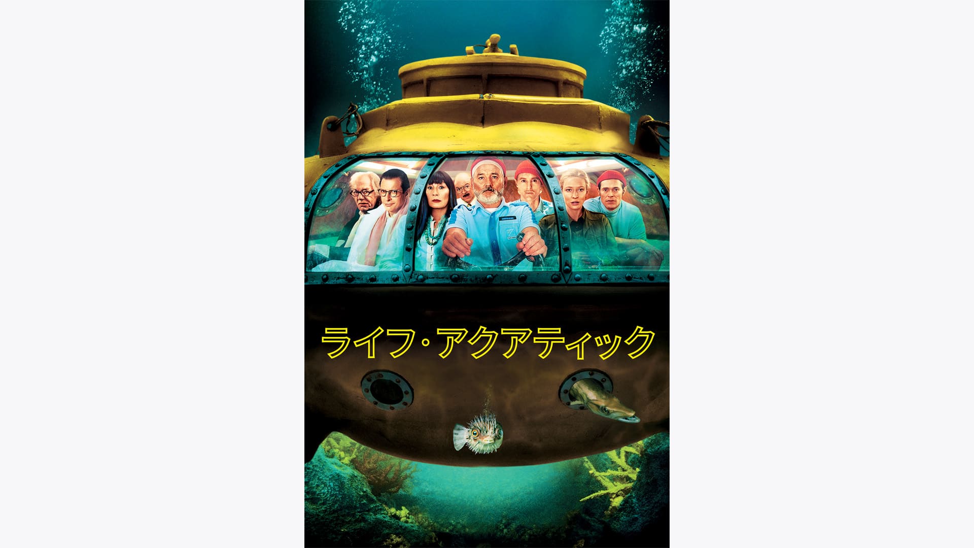 ライフ・アクアティック』配信情報【Rakuten PLAY】