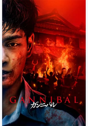 ガンニバル シーズン2