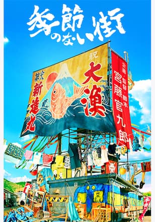 季節のない街 