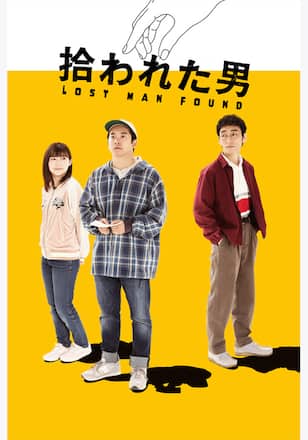 拾われた男