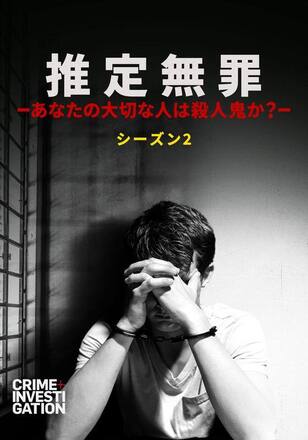 推定無罪 -あなたの大切な人は殺人鬼か？- シーズン2