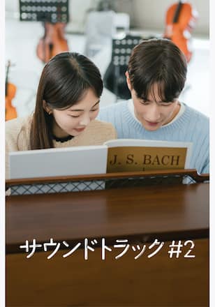 サウンドトラック #2