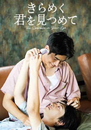 きらめく君を見つめて