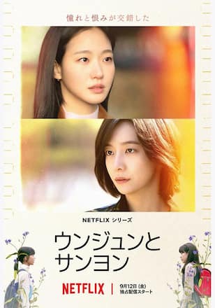 ウンジュンとサンヨン