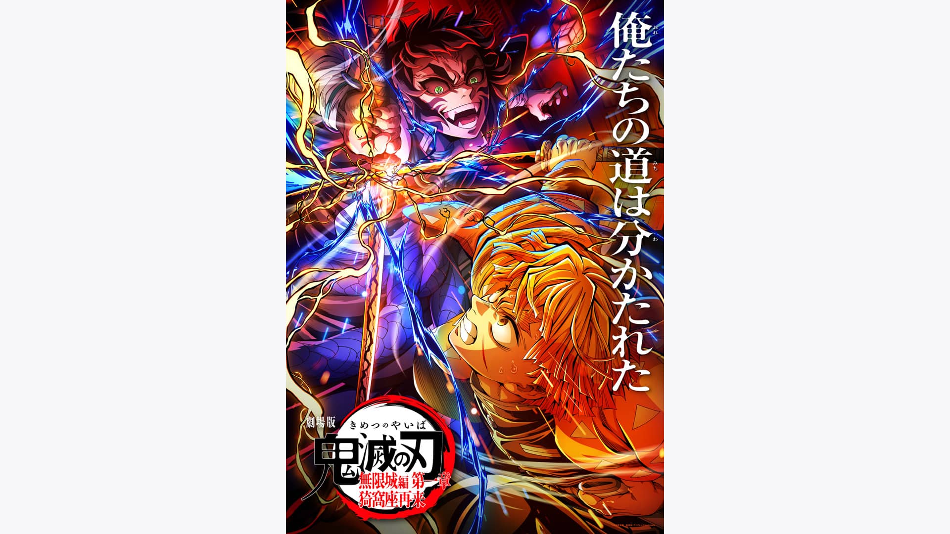 劇場版「鬼滅の刃」無限城編 第一章 猗窩座再来』作品・配信情報