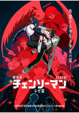 劇場版『チェンソーマン レゼ篇』