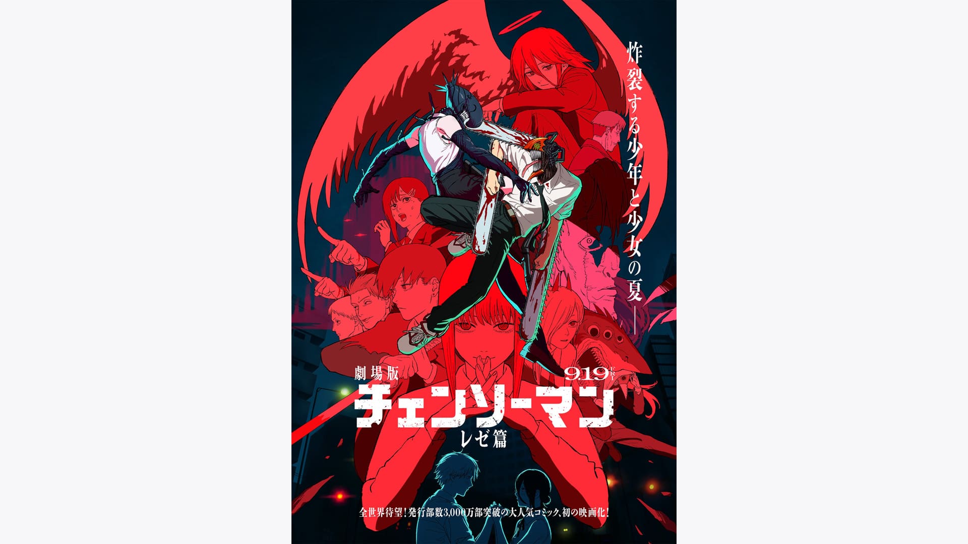 劇場版『チェンソーマン レゼ篇』』配信情報【Rakuten PLAY】