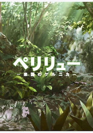 ペリリュー -楽園のゲルニカ-
