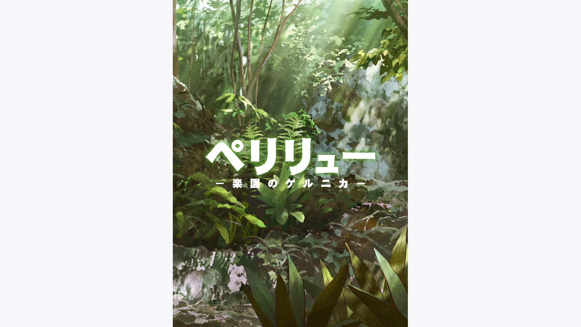 ペリリュー －楽園のゲルニカ－』作品・配信情報【Rakuten PLAY】