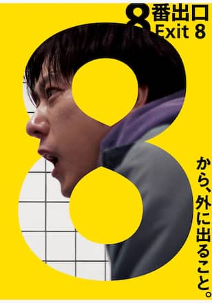 8番出口