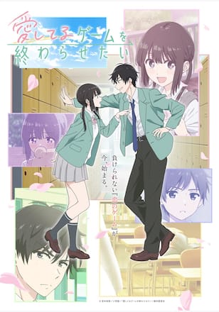 愛してるゲームを終わらせたい