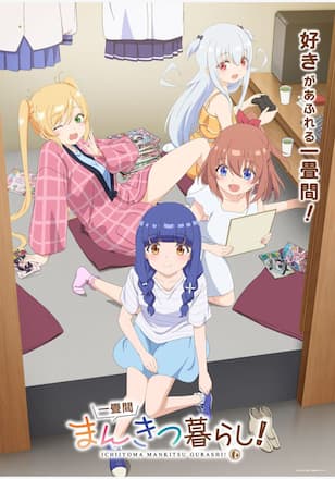 一畳間まんきつ暮らし!