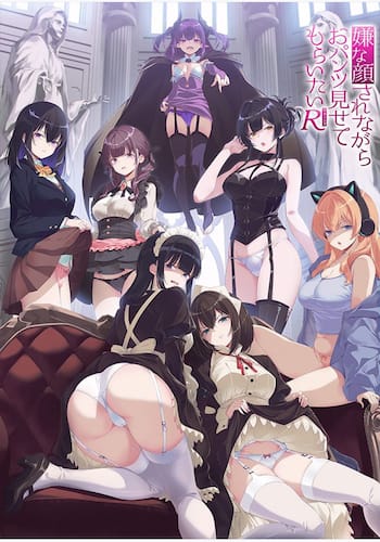 嫌な顔されながらおパンツ見せてもらいたいＲ