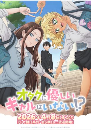 オタクに優しいギャルはいない!?