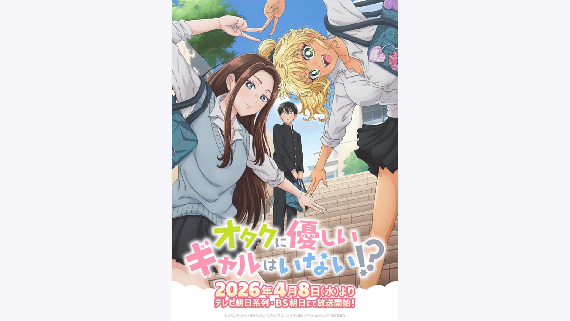 オタクに優しいギャルはいない!?』作品・配信情報【Rakuten PLAY】