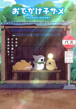 おでかけ子ザメ シーズン2