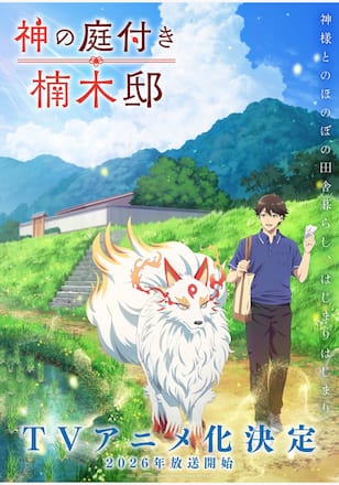 神の庭付き楠木邸