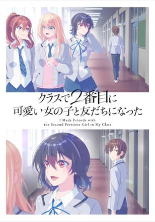 クラスで2番目に可愛い女の子と友だちになった