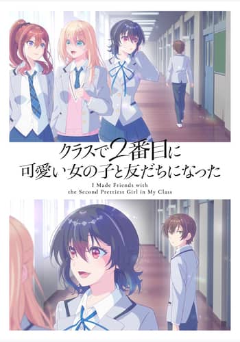 クラスで2番目に可愛い女の子と友だちになった