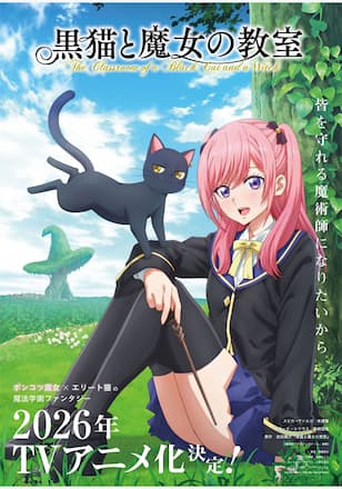 黒猫と魔女の教室
